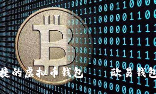 最安全便捷的虚拟币钱包——欧易钱包深度解析