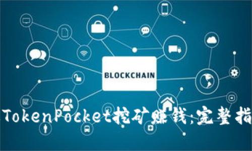 如何通过TokenPocket挖矿赚钱：完整指南与技巧