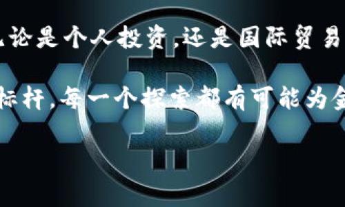 2008年发行的虚拟币概述

2008年是数字货币历史上一个重要的转折点。虽然那一年并没有许多虚拟币像后来的比特币一样广为人知，但这一年为后来的金融变革奠定了基础。比特币的白皮书由一位名为中本聪（Satoshi Nakamoto）的神秘人物发布，这标志着数字货币时代的来临。接下来，让我们详细探讨2008年虚拟币的背景及其在未来的发展潜力。

中本聪的白皮书：起点与愿景

2008年10月31日，中本聪在一个密码学邮件列表中发布了名为《比特币：一种点对点的电子现金系统》的白皮书。这份白皮书不仅定义了比特币的概念，也描述了区块链技术的工作原理。中本聪的目标是创造一种去中心化的货币，不需要依赖银行等中介机构，使得交易能够直接在用户之间进行。

这一想法与当时金融危机背景下的现状紧密相连。当时，全球金融系统面临崩溃，公众对传统金融机构失去了信任。中本聪的构想为人们提供了一个全新的解决方案，促进了对金融资产独立性和安全性的重新思考。

比特币的诞生：从理论到实践

尽管2008年只是比特币的起步之年，但其影响却是深远的。2009年1月3日，比特币网络正式启动，矿工们开始通过处理交易和维护区块链来“挖掘”比特币。从那时起，比特币逐渐发展成为全球最知名的虚拟货币，开创了虚拟币市场的先河。

比特币的独特之处在于它的去中心化特性。不同于政府或中央银行控制的货币，比特币依赖于网络全体用户的共识。这一机制为交易带来了更高的透明度与安全性，减少了欺诈和错误的可能性。

其他未被广泛注意的虚拟币

除了比特币外，2008年还有一些其他的虚拟货币概念和项目，但它们并未能像比特币那样引起广泛关注。例如，一些开发者在探索不同的电子现金系统理念，试图构建替代方案，但绝大多数都未能成功。这些早期尝试为后来的项目打下了基础，尽管在2008年并没有显著的成功案例。

在这些探索过程中，开发者们不断思考如何解决交易的双重花费问题，如何提高系统的效率，如何确保网络的安全性。这些问题的解决为后来的虚拟货币和区块链技术提供了重要的参考。

2008年虚拟币发展的影响

从国际宏观经济角度来看，2008年的虚拟币探索无疑是对全球金融体系的一次深刻反思。人们开始重新审视传统货币的作用，以及数字货币的潜力。在随后的数年里，我们见证了大量的虚拟货币涌现，每一种数字货币都在试图解决不同的市场需求。

随着比特币的崛起，越来越多的投资者和开发者开始关注这一领域。此后，以太坊、莱特币等一系列新兴虚拟货币陆续问世，它们各自带来了不同的技术创新和市场机遇。可以说，2008年为接下来的数字货币革命准备了土壤。

总结：虚拟币的未来展望

虽然2008年只有比特币一项主要的发布，但这一年无疑成为了现代金融科技史上的重要里程碑。虚拟货币的发展促进了全球支付系统的创新，提高了跨国交易的效率，推动了金融民主化的进程。

展望未来，随着区块链技术的不断演进，以及越来越多的人们开始接受虚拟货币的理念，数字货币将会在我们的经济生活中扮演越来越重要的角色。无论是个人投资，还是国际贸易，虚拟币都可能成为推动变革的重要力量。

总之，2008年的虚拟币虽不算丰富，但其所代表的思想和理念深刻影响了后来的金融科技革命。在数字货币的世界里，每一个创新都可能成为未来的标杆，每一个探索都有可能为金融的未来发展开辟新的方向。

比特币,中本聪,数字货币,区块链技术/guanjianci