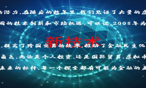 2008年发行的虚拟币概述

2008年是数字货币历史上一个重要的转折点。虽然那一年并没有许多虚拟币像后来的比特币一样广为人知，但这一年为后来的金融变革奠定了基础。比特币的白皮书由一位名为中本聪（Satoshi Nakamoto）的神秘人物发布，这标志着数字货币时代的来临。接下来，让我们详细探讨2008年虚拟币的背景及其在未来的发展潜力。

中本聪的白皮书：起点与愿景

2008年10月31日，中本聪在一个密码学邮件列表中发布了名为《比特币：一种点对点的电子现金系统》的白皮书。这份白皮书不仅定义了比特币的概念，也描述了区块链技术的工作原理。中本聪的目标是创造一种去中心化的货币，不需要依赖银行等中介机构，使得交易能够直接在用户之间进行。

这一想法与当时金融危机背景下的现状紧密相连。当时，全球金融系统面临崩溃，公众对传统金融机构失去了信任。中本聪的构想为人们提供了一个全新的解决方案，促进了对金融资产独立性和安全性的重新思考。

比特币的诞生：从理论到实践

尽管2008年只是比特币的起步之年，但其影响却是深远的。2009年1月3日，比特币网络正式启动，矿工们开始通过处理交易和维护区块链来“挖掘”比特币。从那时起，比特币逐渐发展成为全球最知名的虚拟货币，开创了虚拟币市场的先河。

比特币的独特之处在于它的去中心化特性。不同于政府或中央银行控制的货币，比特币依赖于网络全体用户的共识。这一机制为交易带来了更高的透明度与安全性，减少了欺诈和错误的可能性。

其他未被广泛注意的虚拟币

除了比特币外，2008年还有一些其他的虚拟货币概念和项目，但它们并未能像比特币那样引起广泛关注。例如，一些开发者在探索不同的电子现金系统理念，试图构建替代方案，但绝大多数都未能成功。这些早期尝试为后来的项目打下了基础，尽管在2008年并没有显著的成功案例。

在这些探索过程中，开发者们不断思考如何解决交易的双重花费问题，如何提高系统的效率，如何确保网络的安全性。这些问题的解决为后来的虚拟货币和区块链技术提供了重要的参考。

2008年虚拟币发展的影响

从国际宏观经济角度来看，2008年的虚拟币探索无疑是对全球金融体系的一次深刻反思。人们开始重新审视传统货币的作用，以及数字货币的潜力。在随后的数年里，我们见证了大量的虚拟货币涌现，每一种数字货币都在试图解决不同的市场需求。

随着比特币的崛起，越来越多的投资者和开发者开始关注这一领域。此后，以太坊、莱特币等一系列新兴虚拟货币陆续问世，它们各自带来了不同的技术创新和市场机遇。可以说，2008年为接下来的数字货币革命准备了土壤。

总结：虚拟币的未来展望

虽然2008年只有比特币一项主要的发布，但这一年无疑成为了现代金融科技史上的重要里程碑。虚拟货币的发展促进了全球支付系统的创新，提高了跨国交易的效率，推动了金融民主化的进程。

展望未来，随着区块链技术的不断演进，以及越来越多的人们开始接受虚拟货币的理念，数字货币将会在我们的经济生活中扮演越来越重要的角色。无论是个人投资，还是国际贸易，虚拟币都可能成为推动变革的重要力量。

总之，2008年的虚拟币虽不算丰富，但其所代表的思想和理念深刻影响了后来的金融科技革命。在数字货币的世界里，每一个创新都可能成为未来的标杆，每一个探索都有可能为金融的未来发展开辟新的方向。

比特币,中本聪,数字货币,区块链技术/guanjianci