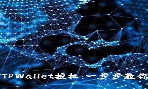 如何取消TPWallet授权：一步步教你轻松操作