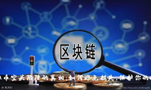 揭开虚拟币空头陷阱的真相：如何避免损失，保护你的投资安全