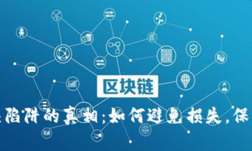 揭开虚拟币空头陷阱的真相：如何避免损失，保护你的投资安全