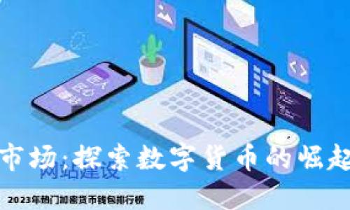 沈阳虚拟币市场：探索数字货币的崛起与发展之路
