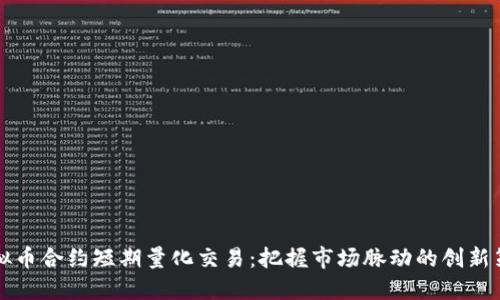 虚拟币合约短期量化交易：把握市场脉动的创新策略