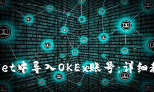 如何在TP Wallet中导入OKEx账号：详细教程与注意事项