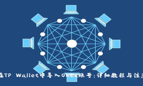 如何在TP Wallet中导入OKEx账号：详细教程与注意事项