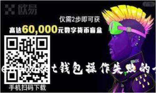 解决TokenPocket钱包操作失败的全面指南