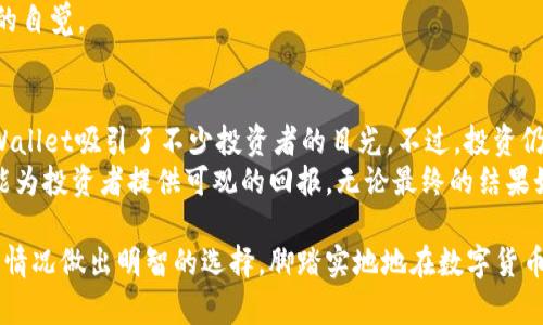 jiaotiTPWallet投资靠谱吗？解析其风险与机会/jiaoti
TPWallet, 数字货币投资, 风险评估, 区块链技术/guanjianci

引言：数字货币的崛起
随着互联网的发展和金融科技的迅猛进步，数字货币正逐渐走入人们的视野。TPWallet作为一个新兴的数字货币钱包，引发了广泛的关注。无论是投资者还是普通用户，都对其背后的潜力充满好奇。不过，在我们探讨TPWallet的投资价值之前，有必要深入了解数字货币市场的特点及风险。

什么是TPWallet？
TPWallet是一个多币种数字货币钱包，旨在为用户提供安全、便捷的数字资产管理服务。与传统的钱包不同，TPWallet支持多种区块链网络，用户可以轻松管理比特币、以太坊、稳定币等多种数字资产。它的界面设计简洁，对用户友好，使得即使是对区块链一无所知的人，也能快速上手。

TPWallet的独特卖点
TPWallet的一个显著特点就是其创新的安全机制。许多区块链项目都在面临安全性的挑战，TPWallet通过多重签名技术和私钥离线存储等方法保障用户资产的安全。同时，它还具备良好的用户体验，用户可以轻松进行资产的转换、交易等操作，极大地方便了日常的资金管理。

投资TPWallet的理由
首先，数字货币市场仍具有巨大的成长潜力。尽管市场波动频繁，但随着越来越多的人接受数字货币，未来的市场价值将持续上升。TPWallet作为此市场中的一种工具，受益于市场的增长是显而易见的。
其次，TPWallet背后有强大的团队支持。他们不仅在区块链技术上有深厚的积累，且在金融、风险管理等领域也有丰富的经验。这支团队的实力为用户提供了更大的信心。
此外，TPWallet的社区活跃度较高，用户之间的互动和交流有助于彼此的学习与成长。在这个信息爆炸的时代，拥有一个良好的社区氛围尤为重要。

风险评估：盲目投资的危险
虽然TPWallet有诸多优势，但投资数字货币依然伴随着危险。首先，市场波动的不可预测性是投资者最需注意的地方。比特币等主要数字资产的价格涨跌幅度大，有时短短几小时内就可以出现深度回调。
此外，虽然TPWallet在安全机制上有其独特之处，但没有一种技术是绝对保险的。随着黑客技术的不断进步，数字资产安全依然是一个悬而未决的问题。任何一位投资者都应谨记，投资前需对风险有足够的认知。
最后，监管政策的不确定性也是风险之一。各国对于数字货币的监管政策不断变化，投资者需要及时关注相关动态，以免因政策变化而遭受损失。

如何评估TPWallet的投资价值？
在评估TPWallet的投资价值时，用户需要考虑多方面的因素。首先是市场需求，如今越来越多的人开始关注数字资产管理，因此TPWallet在这方面获得的用户基础可能继续扩展。
其次是技术的持续创新。TPWallet是否会继续更新其技术、推出新功能，关系到其未来的市场竞争力。技术更新速度快的项目，往往能在市场上保持领先地位。
第三是用户反馈。查看TPWallet在应用商店或社区中的评价，能够帮助投资者更直观地了解其用户体验。用户满意度高，通常意味着项目能够健康运营。

如何降低TPWallet投资风险？
为了降低TPWallet投资的风险，投资者可以采取以下措施。首先是分散投资，不要将所有资金集中投入一个项目。通过分散投资，可以有效地降低整体风险。
其次是定期监测市场动态。了解市场的变化趋势和TPWallet的相关资讯，可以让投资者及时调整投资策略。
最后，不要盲目追求高回报。高收益通常伴随着高风险，保持理性，依据自身的风险承受能力进行投资，是每位投资者应有的自觉。

结论：可持续发展的未来？
综上所述，TPWallet在数字货币投资领域展现出了一定的潜力。凭借其创新的技术、用户友好的设计和安全保障机制，TPWallet吸引了不少投资者的目光。不过，投资仍旧伴随着不小的风险，投资者应在深入了解的基础上作出决策。
数字货币的未来充满了不确定性，但也蕴含着巨大的机遇。因此，若能做好风险评估和持续关注市场动态，TPWallet或许能为投资者提供可观的回报。无论最终的结果如何，理性的投资和全面的知识积累始终是成功的关键。让我们共同见证数字经济的新篇章！

在这个快速发展的数字时代，TPWallet既是财富管理工具，也是一种新兴的投资理念。每个投资者都应当根据自己的实际情况做出明智的选择，脚踏实地地在数字货币的道路上前行。