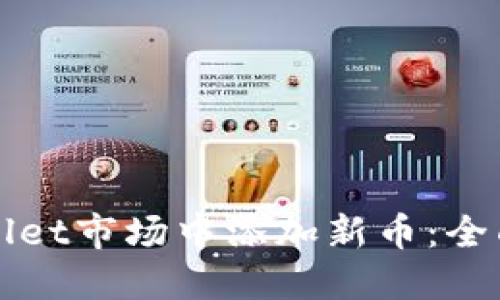 如何在TPWallet市场中添加新币：全面指南与技巧