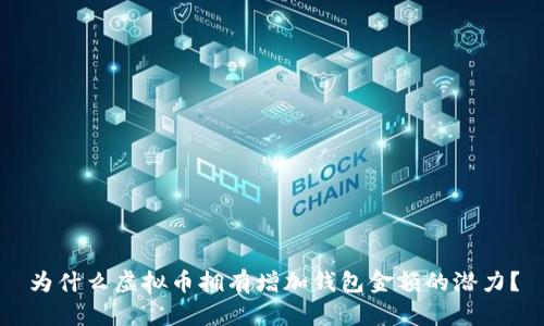 为什么虚拟币拥有增加钱包金额的潜力？