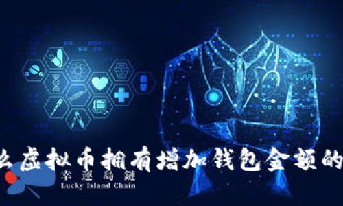 为什么虚拟币拥有增加钱包金额的潜力？