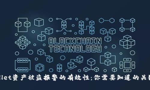 tpwallet资产被盗报警的有效性：你需要知道的关键因素