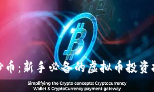 如何成功炒币：新手必备的虚拟币投资技巧与策略