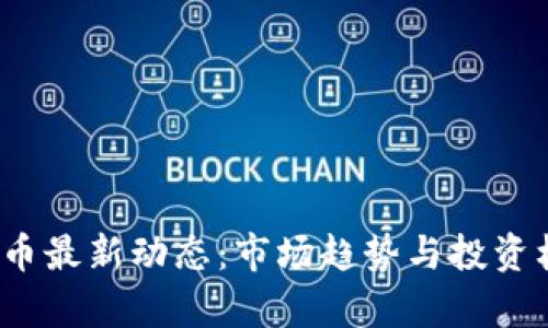 2023年比特币最新动态：市场趋势与投资机会深度分析
