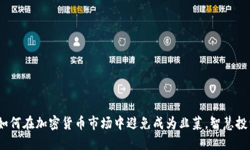 虚拟币韭菜：如何在加密货币市场中避免成为韭菜，智慧投资的独特策略