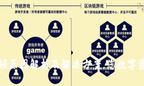 TPWallet卡顿原因解析及解决方案，您数字资产管理体验