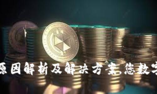 TPWallet卡顿原因解析及解决方案，您数字资产管理体验