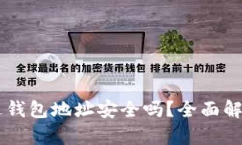 TPWallet发送钱包地址安全吗？全面解析风险与防范
