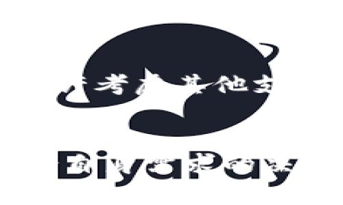    TPWallet无法自定义代币？全面解决你的疑惑  / 

 guanjianci  TPWallet, 自定义代币, 钱包功能, 加密货币  /guanjianci 

引言：了解TPWallet的基本功能
在加密货币日渐普及的今天，选择一个合适的钱包应用尤为重要。TPWallet作为一款流行的加密货币钱包，凭借其安全性和易用性受到了众多用户的青睐。然而，一些用户在使用过程中却遇到了一个棘手的问题：TPWallet没有自定义代币的功能。这一现象引发了不少人的困惑和不满。今天，我们将深入探讨TPWallet的功能，分析是否确实无法自定义代币，并提供可能的解决方案。

TPWallet是什么？
在了解问题之前，我们先来认识一下TPWallet。TPWallet是一款支持多种加密货币的数字钱包，用户可以通过这款应用存储、管理和交易不同类型的数字资产。它采用了先进的加密技术，保障用户资产的安全性。同时，TPWallet还拥有友好的用户界面，使得即使是新手用户也能够快速上手。

自定义代币的意义
那么，什么是自定义代币？自定义代币，顾名思义，就是用户可以自行添加到钱包中的代币。一般来说，这一功能对于活跃于加密货币市场的用户非常重要。许多新兴的项目和代币往往没有被主流钱包所支持，因此，能够自定义代币的功能就显得尤为必要。用户可以方便地管理他们的投资组合，同时随时了解市场变化。

TPWallet的现状分析
针对TPWallet没有自定义代币的疑问，许多用户在网络上进行了讨论和质疑。实际上，TPWallet确实没有提供直接的自定义代币功能。这意味着如果用户想在钱包中管理一些未被系统识别的代币，就无法实现。这种限制对某些用户而言可能是个麻烦。

缺失背后的原因
那么，为什么TPWallet没有自定义代币的功能呢？这背后可能有几个原因。首先，从安全性考虑，自定义代币可能会带来一定的风险。用户在添加代币时可能会受到一些欺诈项目的影响，导致资产损失。为了保护用户，TPWallet选择不提供这一功能，旨在提升用户体验和资产安全。

用户反馈与替代方案
许多用户对此表示失望，他们希望能够等待TPWallet更新以添加自定义代币的功能。在社交媒体和用户论坛上，许多用户分享了他们对这一问题的看法。虽然这些反馈反映了用户的真实需求，但TPWallet的开发团队也许需要时间来针对所有用户的需求进行权衡。
针对这一问题，用户可以考虑使用其他钱包应用。同时，市面上确实存在许多支持自定义代币功能的钱包。对于追求个性化管理的用户来说，选择其他支持此功能的钱包确实是一个不错的替代方案。

如何选择合适的钱包
在选择钱包时，用户应该关注多个因素。首先，安全性始终是第一位的。建议选择那些经过广泛认可并有良好用户反馈的钱包。其次，功能的多样性也是关注的重点。除了自定义代币，许多钱包还提供交易所连接、其他代币的支持以及各种DeFi功能。最后，用户界面的友好性也不容忽视。操作简便、清晰的界面可以大大提高用户的体验。

未来展望
尽管目前TPWallet在自定义代币的功能上有一定的局限性，但未来的发展依然值得期待。区块链行业发展迅速，用户需求不断变化。或许在不久的将来，TPWallet会受到用户反馈的影响，逐步扩展其功能，包括自定义代币支持。

总结
总结来说，TPWallet由于安全考虑，未能提供自定义代币的功能。这一限制在一定程度上限制了用户的操作自由，但也保护了用户的投资安全。如果你是一个热衷于新兴代币的用户，或许考虑其他支持自定义代币的钱包会是更合适的选择。对于TPWallet的未来，我们也希望看到更多的创新和升级。
无论是选择如何的钱包，合理管理自己的资产并保持对市场动态的敏感，始终是每一位加密货币用户应有的素养。

希望以上分析能够帮助您更好地理解TPWallet的现状，以及如何在自定义代币功能不足的情况下合理选择钱包。参与到这个瞬息万变的市场中，希望每个用户都能保持理智，做出符合自身需求的决策。