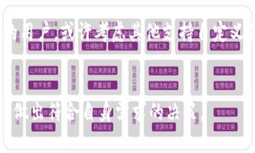    TPWallet无法自定义代币？全面解决你的疑惑  / 

 guanjianci  TPWallet, 自定义代币, 钱包功能, 加密货币  /guanjianci 

引言：了解TPWallet的基本功能
在加密货币日渐普及的今天，选择一个合适的钱包应用尤为重要。TPWallet作为一款流行的加密货币钱包，凭借其安全性和易用性受到了众多用户的青睐。然而，一些用户在使用过程中却遇到了一个棘手的问题：TPWallet没有自定义代币的功能。这一现象引发了不少人的困惑和不满。今天，我们将深入探讨TPWallet的功能，分析是否确实无法自定义代币，并提供可能的解决方案。

TPWallet是什么？
在了解问题之前，我们先来认识一下TPWallet。TPWallet是一款支持多种加密货币的数字钱包，用户可以通过这款应用存储、管理和交易不同类型的数字资产。它采用了先进的加密技术，保障用户资产的安全性。同时，TPWallet还拥有友好的用户界面，使得即使是新手用户也能够快速上手。

自定义代币的意义
那么，什么是自定义代币？自定义代币，顾名思义，就是用户可以自行添加到钱包中的代币。一般来说，这一功能对于活跃于加密货币市场的用户非常重要。许多新兴的项目和代币往往没有被主流钱包所支持，因此，能够自定义代币的功能就显得尤为必要。用户可以方便地管理他们的投资组合，同时随时了解市场变化。

TPWallet的现状分析
针对TPWallet没有自定义代币的疑问，许多用户在网络上进行了讨论和质疑。实际上，TPWallet确实没有提供直接的自定义代币功能。这意味着如果用户想在钱包中管理一些未被系统识别的代币，就无法实现。这种限制对某些用户而言可能是个麻烦。

缺失背后的原因
那么，为什么TPWallet没有自定义代币的功能呢？这背后可能有几个原因。首先，从安全性考虑，自定义代币可能会带来一定的风险。用户在添加代币时可能会受到一些欺诈项目的影响，导致资产损失。为了保护用户，TPWallet选择不提供这一功能，旨在提升用户体验和资产安全。

用户反馈与替代方案
许多用户对此表示失望，他们希望能够等待TPWallet更新以添加自定义代币的功能。在社交媒体和用户论坛上，许多用户分享了他们对这一问题的看法。虽然这些反馈反映了用户的真实需求，但TPWallet的开发团队也许需要时间来针对所有用户的需求进行权衡。
针对这一问题，用户可以考虑使用其他钱包应用。同时，市面上确实存在许多支持自定义代币功能的钱包。对于追求个性化管理的用户来说，选择其他支持此功能的钱包确实是一个不错的替代方案。

如何选择合适的钱包
在选择钱包时，用户应该关注多个因素。首先，安全性始终是第一位的。建议选择那些经过广泛认可并有良好用户反馈的钱包。其次，功能的多样性也是关注的重点。除了自定义代币，许多钱包还提供交易所连接、其他代币的支持以及各种DeFi功能。最后，用户界面的友好性也不容忽视。操作简便、清晰的界面可以大大提高用户的体验。

未来展望
尽管目前TPWallet在自定义代币的功能上有一定的局限性，但未来的发展依然值得期待。区块链行业发展迅速，用户需求不断变化。或许在不久的将来，TPWallet会受到用户反馈的影响，逐步扩展其功能，包括自定义代币支持。

总结
总结来说，TPWallet由于安全考虑，未能提供自定义代币的功能。这一限制在一定程度上限制了用户的操作自由，但也保护了用户的投资安全。如果你是一个热衷于新兴代币的用户，或许考虑其他支持自定义代币的钱包会是更合适的选择。对于TPWallet的未来，我们也希望看到更多的创新和升级。
无论是选择如何的钱包，合理管理自己的资产并保持对市场动态的敏感，始终是每一位加密货币用户应有的素养。

希望以上分析能够帮助您更好地理解TPWallet的现状，以及如何在自定义代币功能不足的情况下合理选择钱包。参与到这个瞬息万变的市场中，希望每个用户都能保持理智，做出符合自身需求的决策。