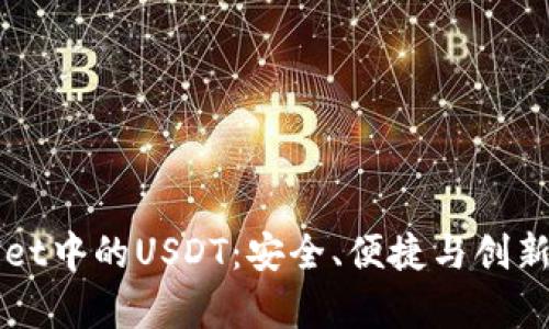 全面解析TPWallet中的USDT：安全、便捷与创新数字货币的未来