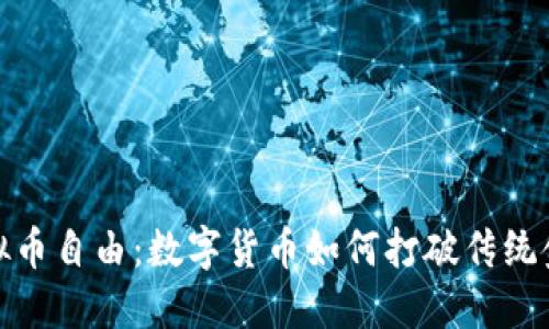 探索虚拟币自由：数字货币如何打破传统金融束缚