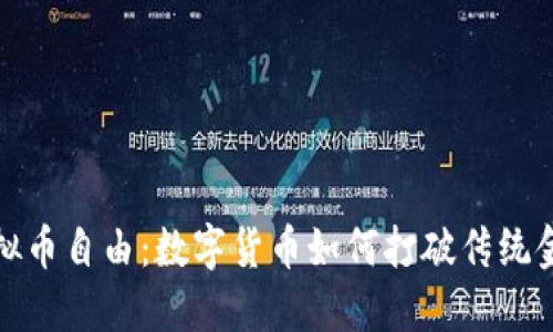 探索虚拟币自由：数字货币如何打破传统金融束缚