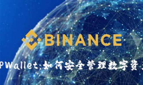 探索国外版TPWallet：如何安全管理数字资产的全新选择