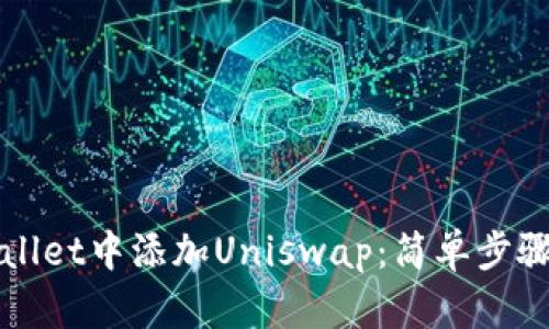 如何在TPWallet中添加Uniswap：简单步骤与实用技巧