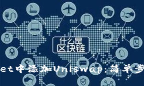 如何在TPWallet中添加Uniswap：简单步骤与实用技巧