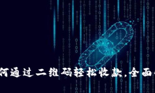 虚拟币收码：如何通过二维码轻松收款，全面解析与应用指南