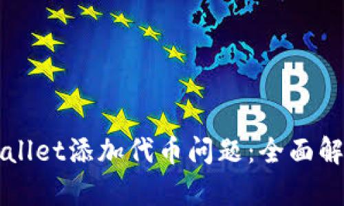 如何解决TPWallet添加代币问题：全面解析与解决方案