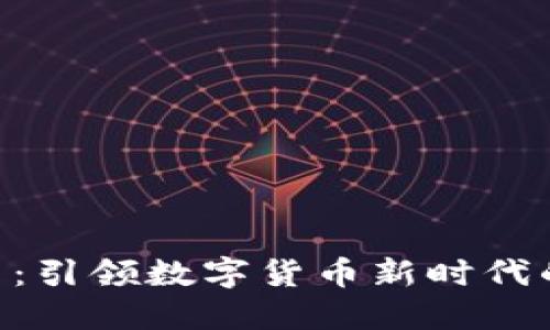 CFH虚拟币：引领数字货币新时代的创新利器
