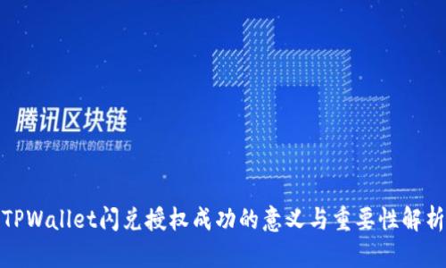 TPWallet闪兑授权成功的意义与重要性解析