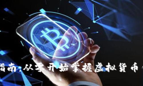 TPWallet新手指南：从零开始掌握虚拟货币钱包的使用技巧