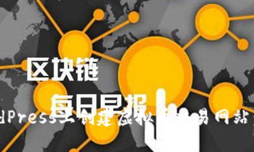 如何在WordPress上创建虚拟币交易网站：全方位指南