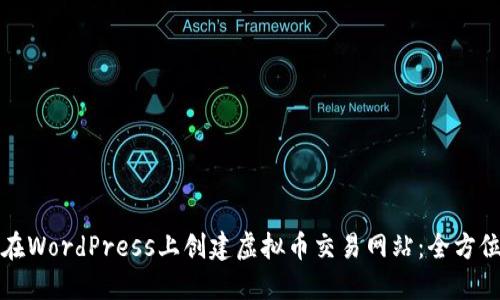 如何在WordPress上创建虚拟币交易网站：全方位指南