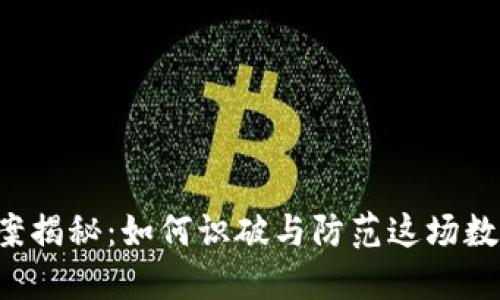 虚拟币传销案揭秘：如何识破与防范这场数字经济阴影？