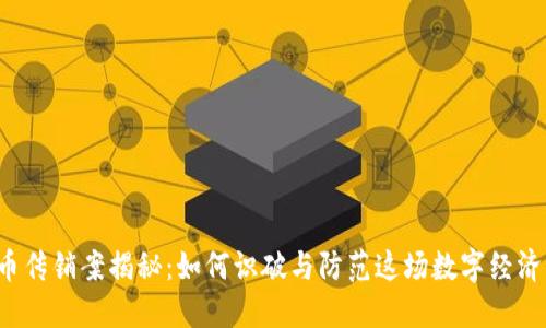 虚拟币传销案揭秘：如何识破与防范这场数字经济阴影？