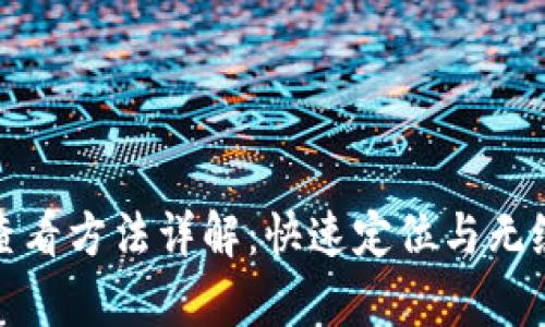 tpwallet转账记录查看方法详解：快速定位与无缝监控你的交易历史