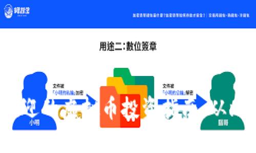 2023年最受欢迎的虚拟币投资指南：从比特币到以太坊
