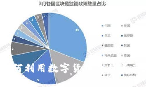 虚拟币的魅力：如何利用数字货币进行资产增值与投资创新