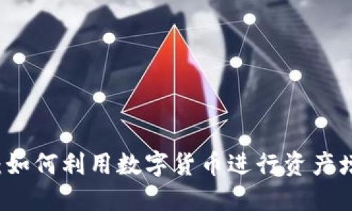 虚拟币的魅力：如何利用数字货币进行资产增值与投资创新