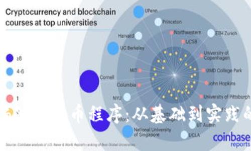 如何有效编写虚拟币程序：从基础到实践的全面指南