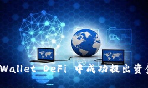 如何在 TPWallet DeFi 中成功提出资金池的资金