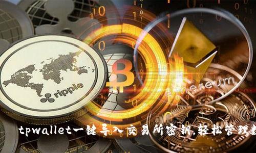 ряптиtpwallet一键导入交易所密钥，轻松管理数字资产！