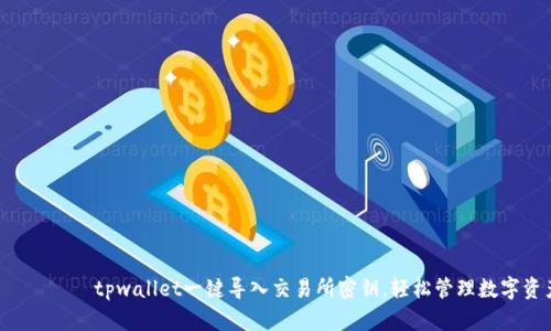 ряптиtpwallet一键导入交易所密钥，轻松管理数字资产！