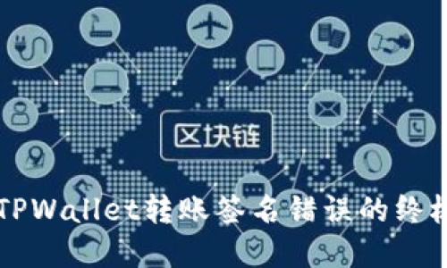 解决TPWallet转账签名错误的终极指南
