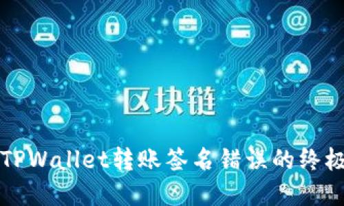 解决TPWallet转账签名错误的终极指南